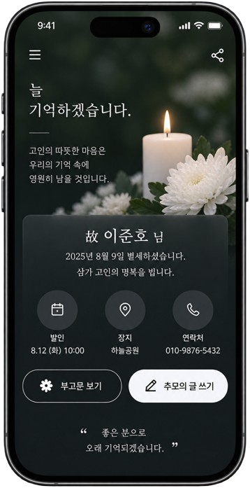 흰 국화와 촛불 아래 고인과 발인 일정, 장지, 연락처를 안내하는 모바일 부고장 예시